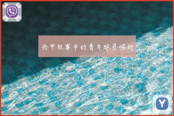 西甲联赛中的青年球员崛起