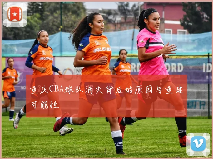 重庆CBA球队消失背后的原因与重建可能性