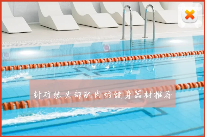 针对练头部肌肉的健身器材推荐