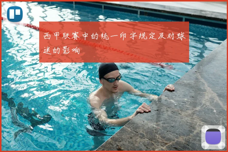 西甲联赛中的统一印字规定及对球迷的影响