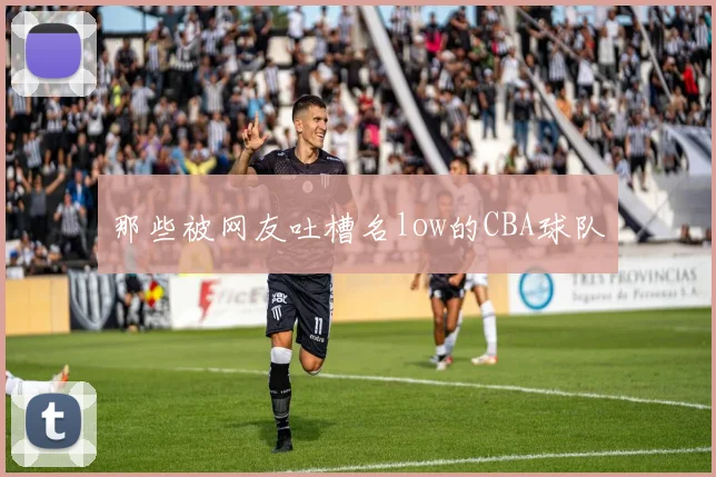 那些被网友吐槽名low的CBA球队