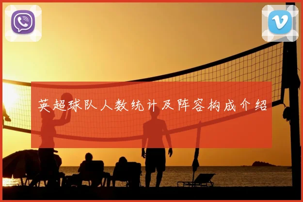 英超球队人数统计及阵容构成介绍