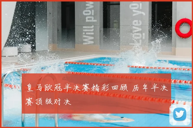 皇马欧冠半决赛精彩回顾 历年半决赛顶级对决