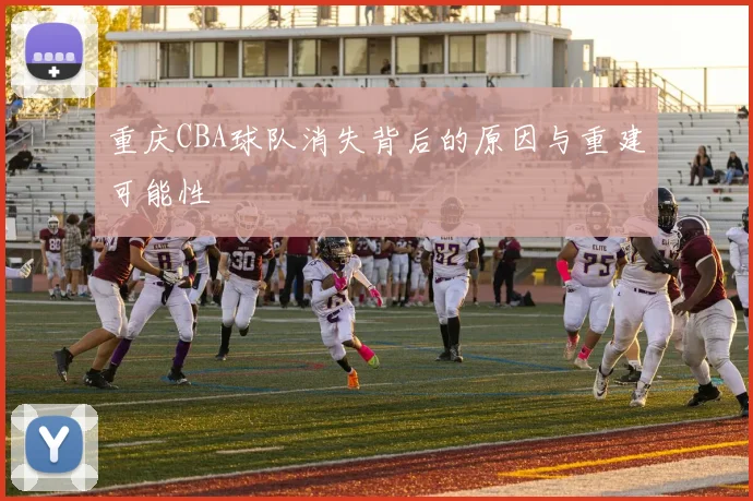 重庆CBA球队消失背后的原因与重建可能性